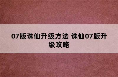 07版诛仙升级方法 诛仙07版升级攻略